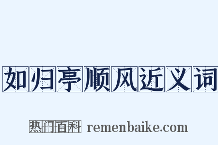 如归亭顺风近义词是什么意思的图片